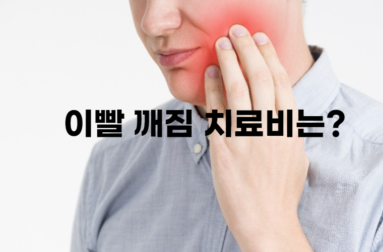 이빨 깨짐
어금니 깨짐
이빨 깨짐 치료비
어금니 깨짐 치료비