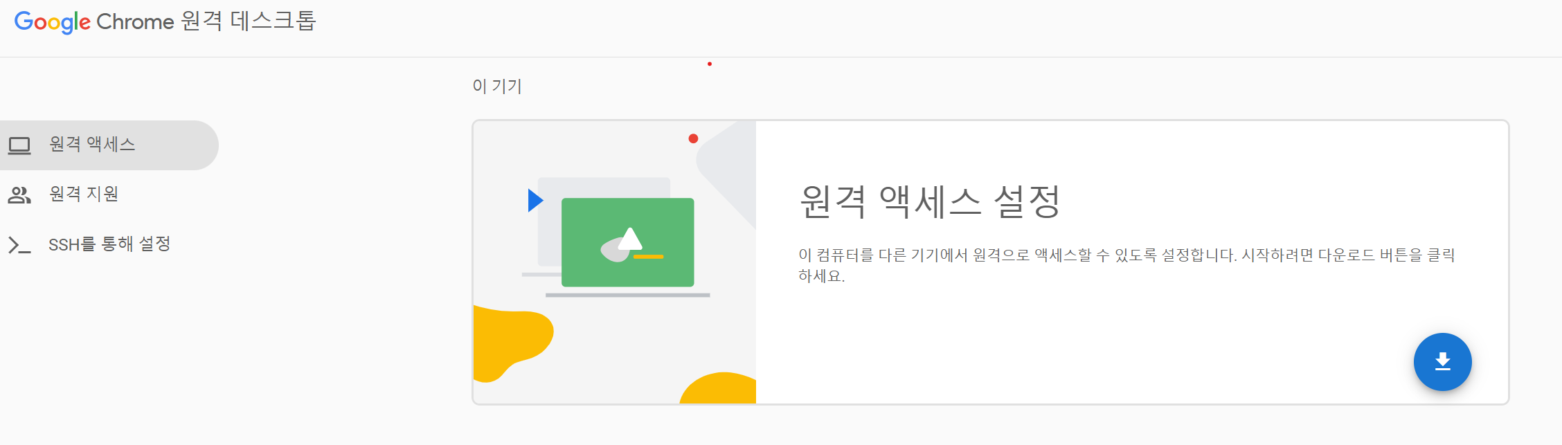 구글 크롬 원격 데스크톱 연결