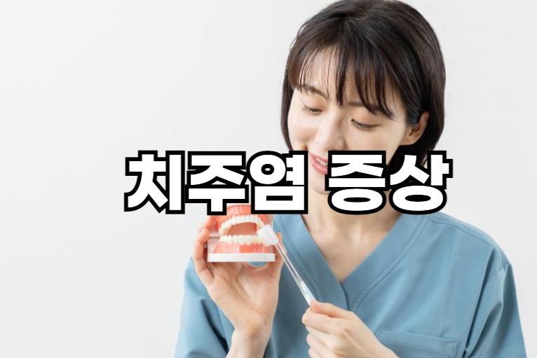 치주염 자연 치유