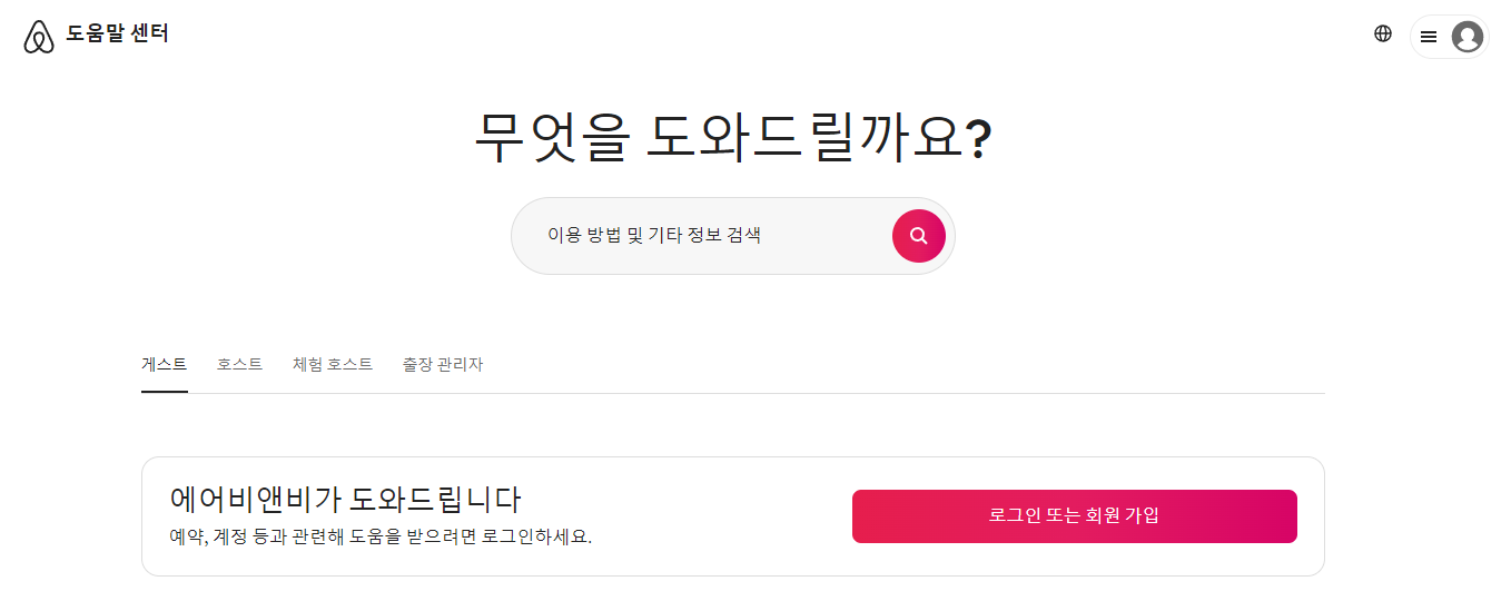 에어비앤비 고객센터 전화번호