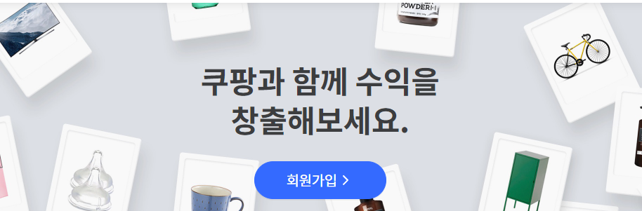 쿠팡파트너스 하는법
