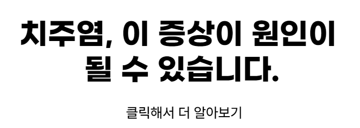 치주염 약