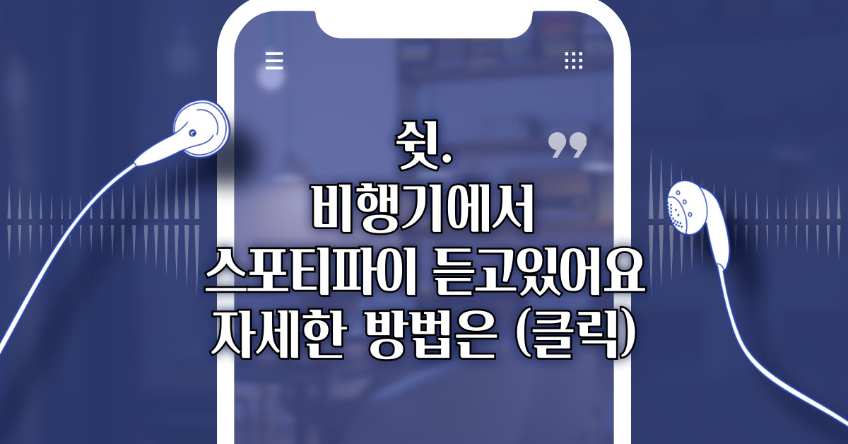 스포티파이 오프라인