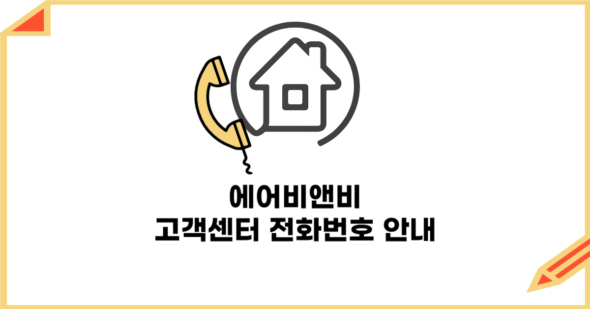 에어비앤비 고객센터 전화번호