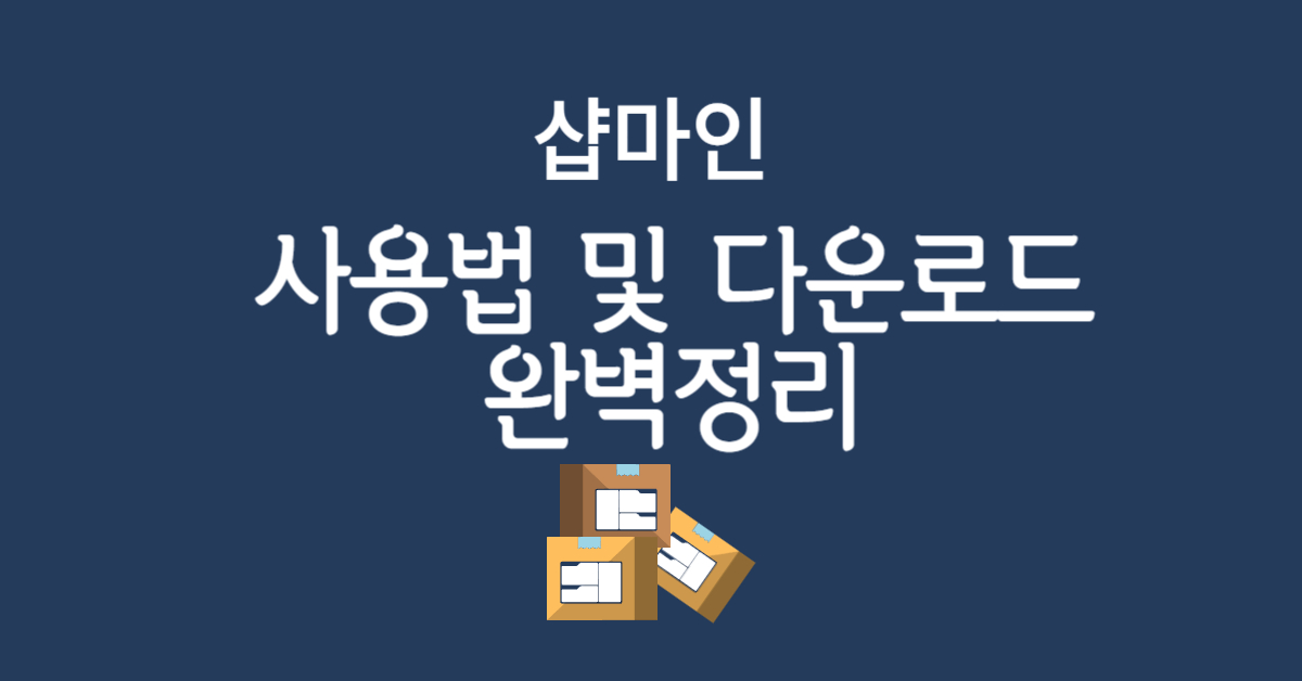 샵마인