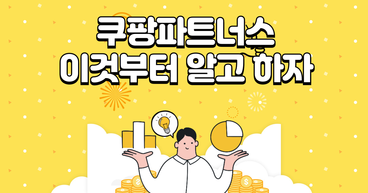 쿠팡파트너스 하는법