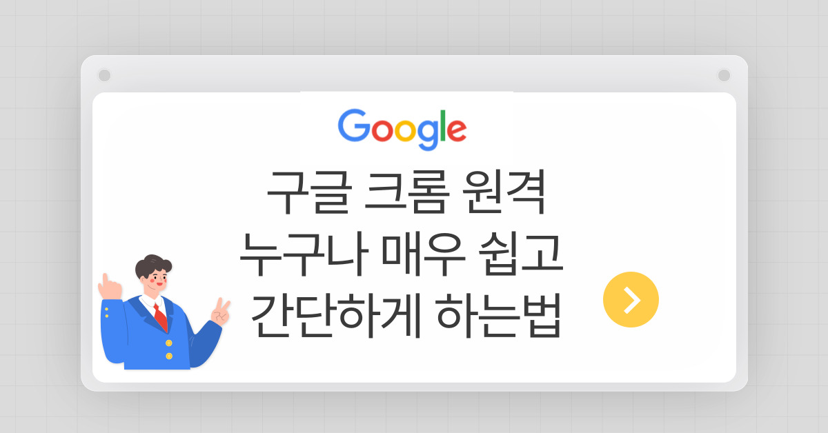 크롬 원격 데스크톱 연결