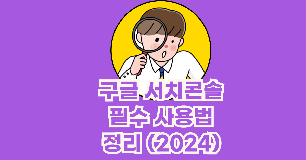 구글서치콘솔 사용법