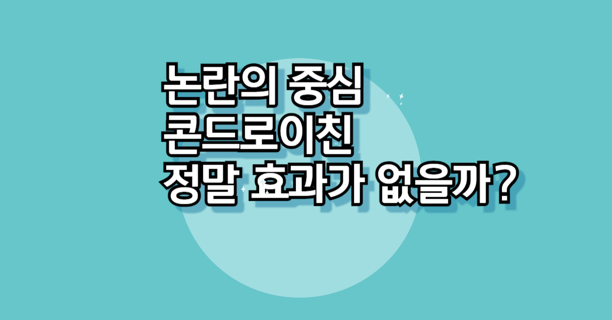 콘드로이친 효과없다