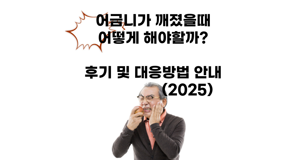 어금니 깨짐