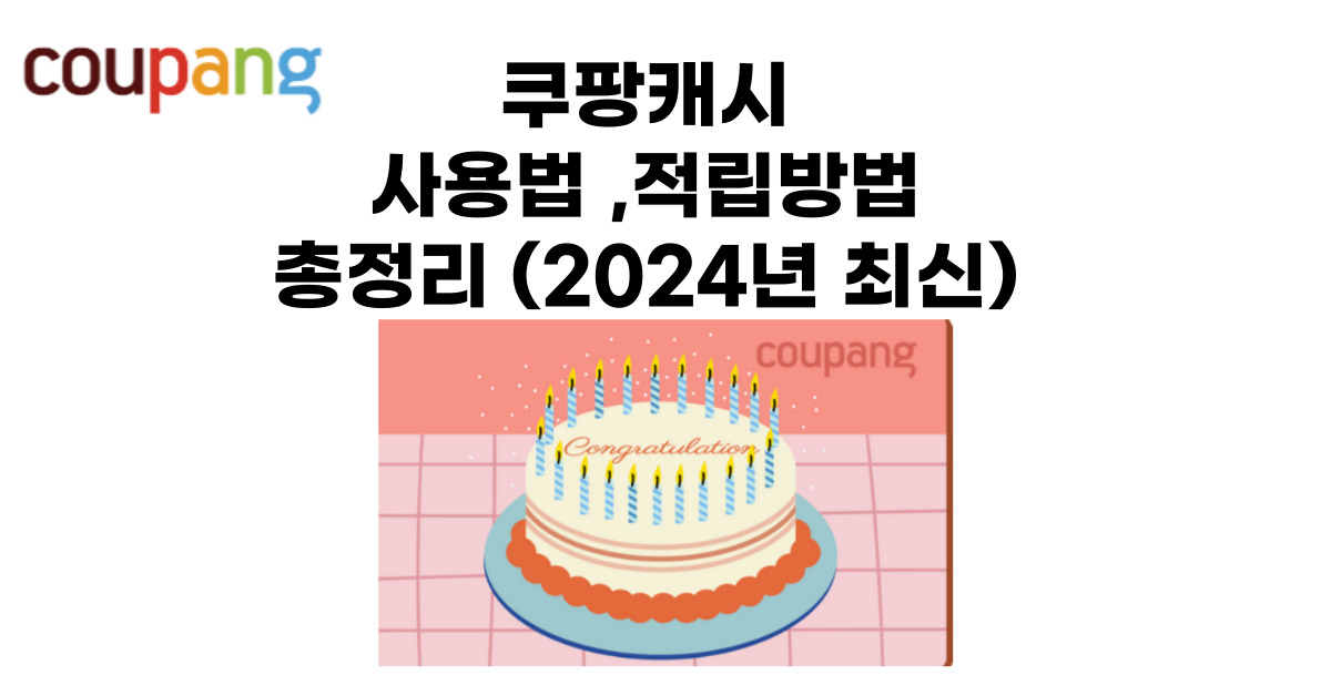 쿠팡캐시 적립방법