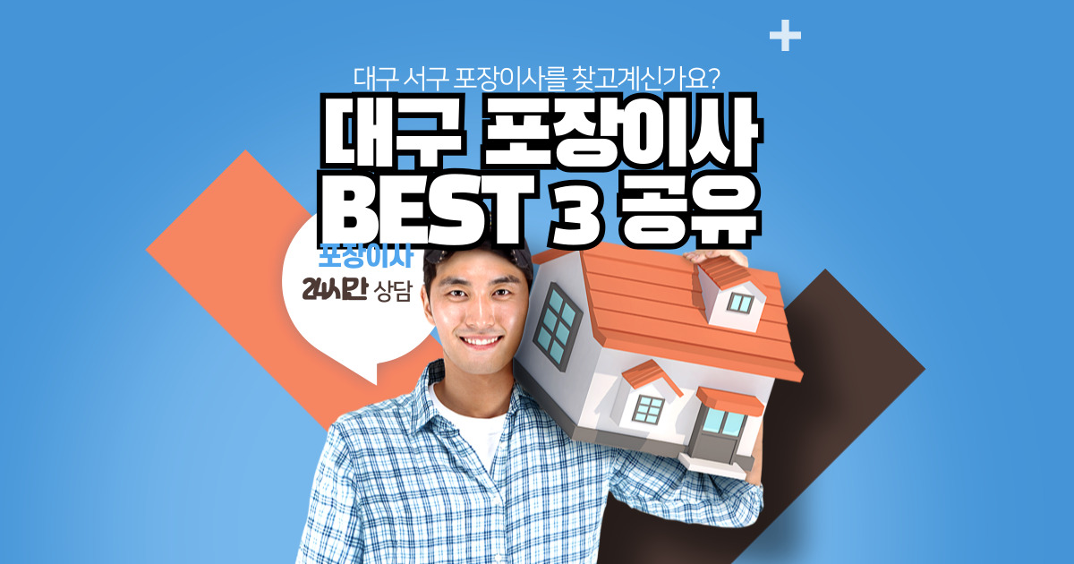 대구 서구 포장이사