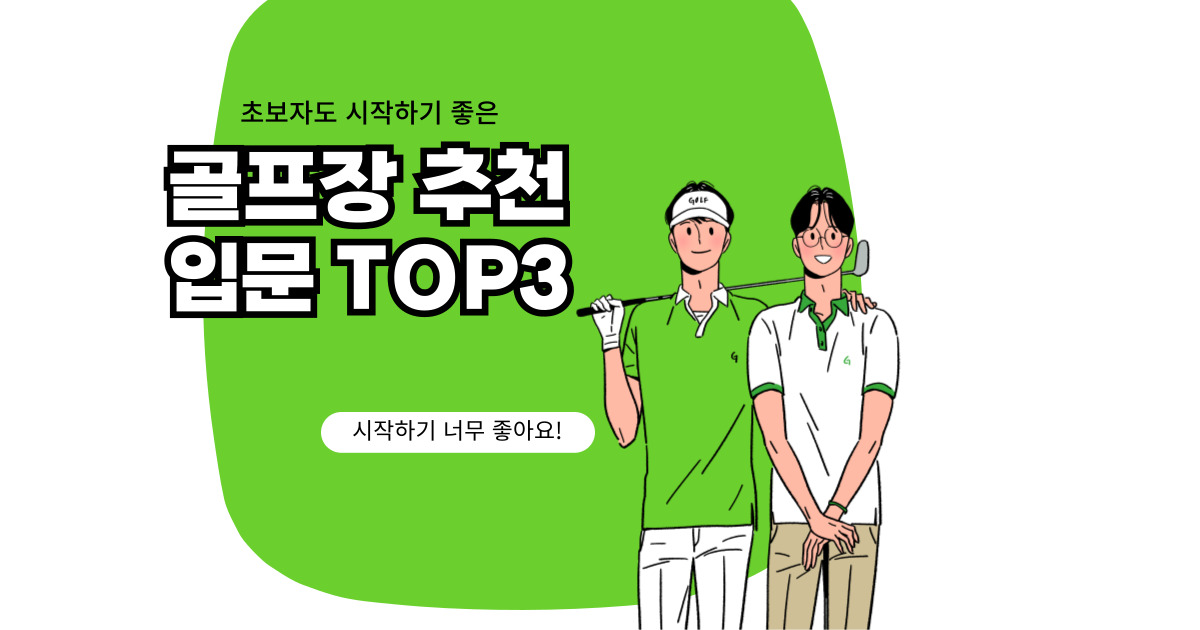 인도어 골프연습장