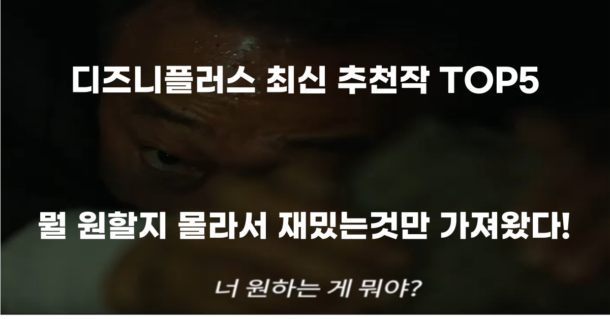 디즈니플러스 최신작