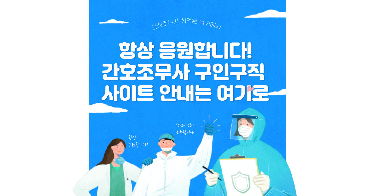 간호조무사 구인