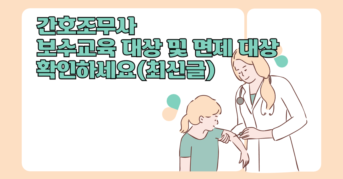 간호조무사 보수교육