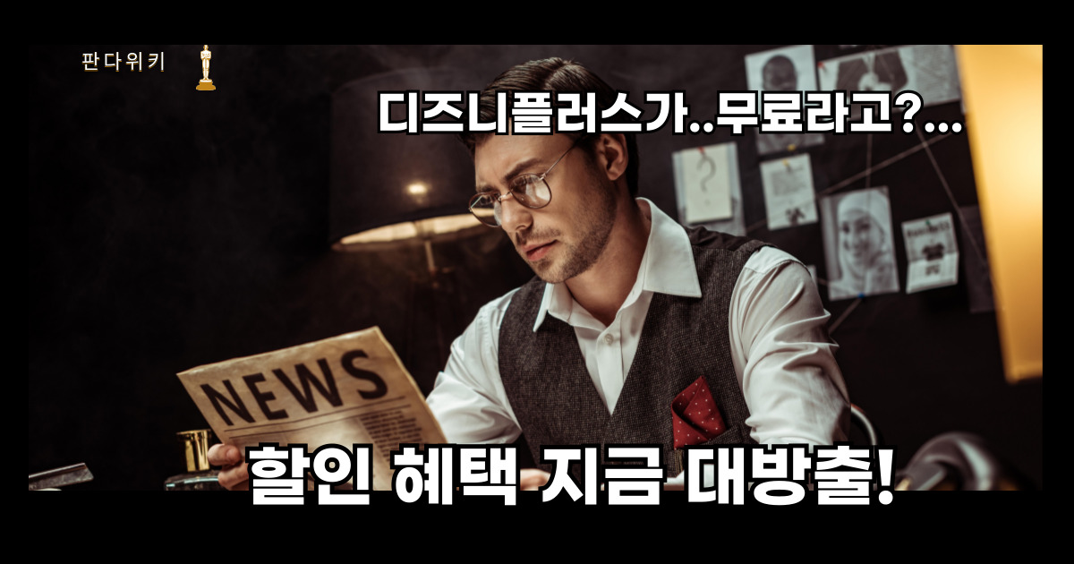 디즈니플러스 한달 무료