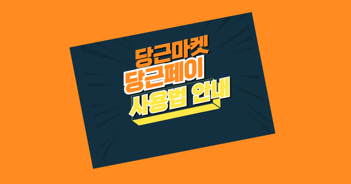 당근페이 사용법