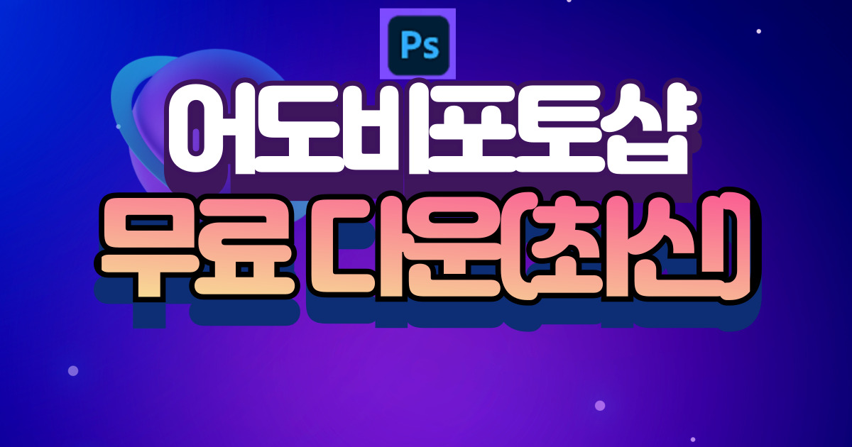 어도비포토샵 무료 다운