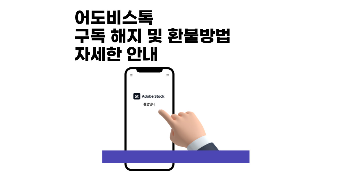 어도비스톡 해지