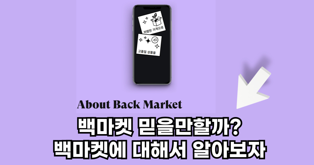백마켓 믿을만한가요
