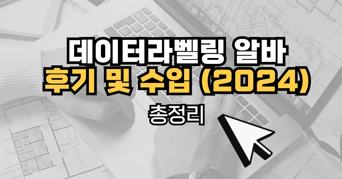 데이터라벨링 알바