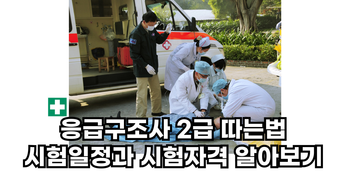 응급구조사 2급 따는법