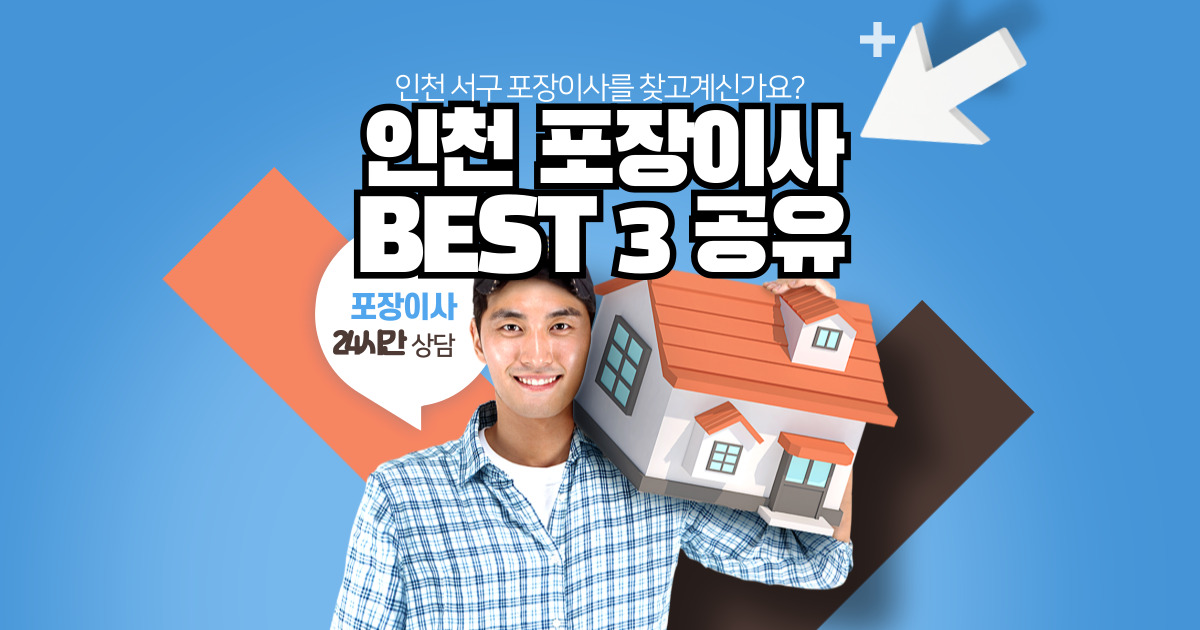 인천 서구 포장이사