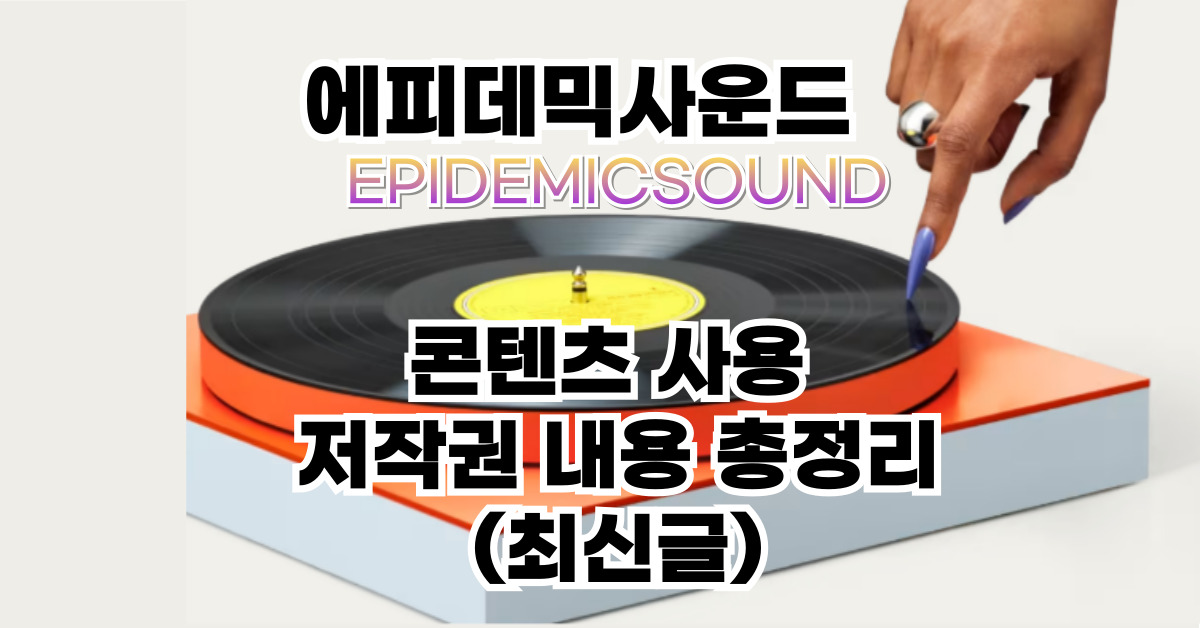 에피데믹사운드 저작권