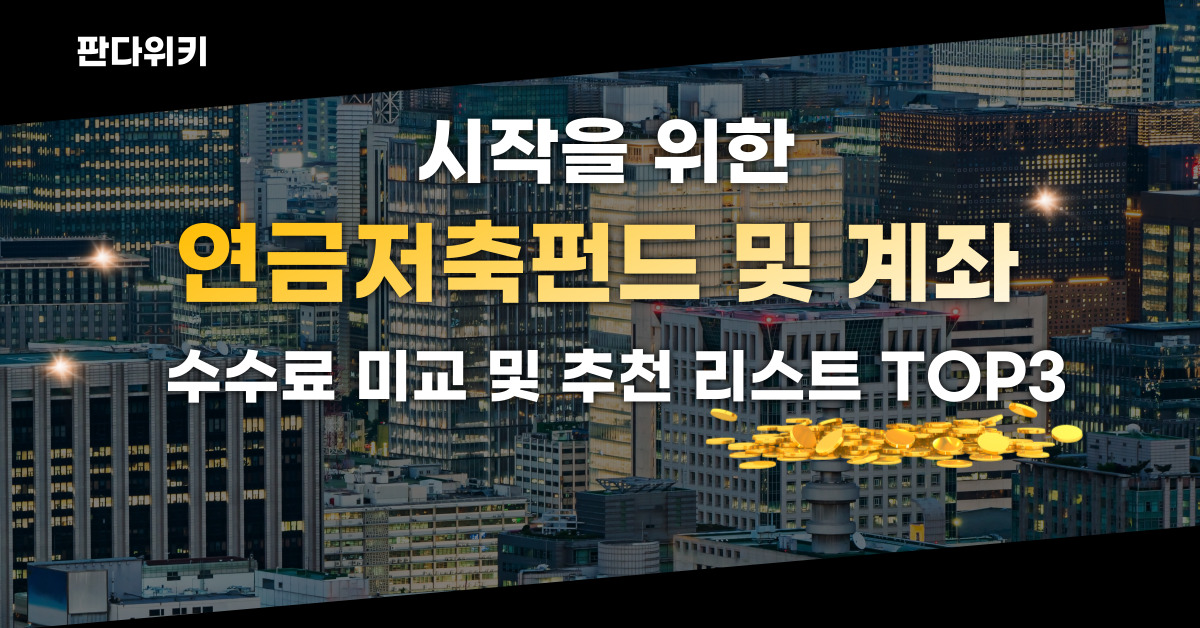 연금저축계좌 추천