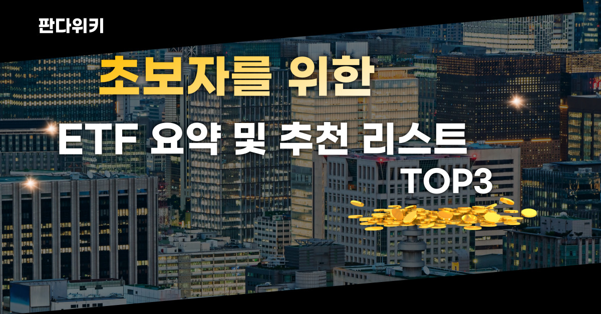 ETF 투자방법