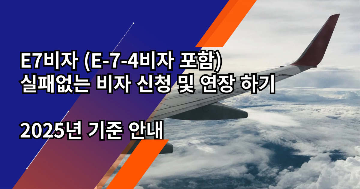E7비자