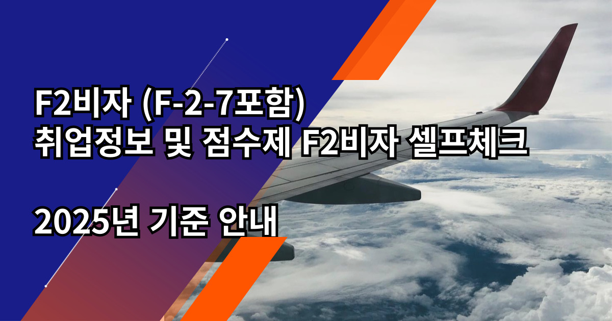 F2비자