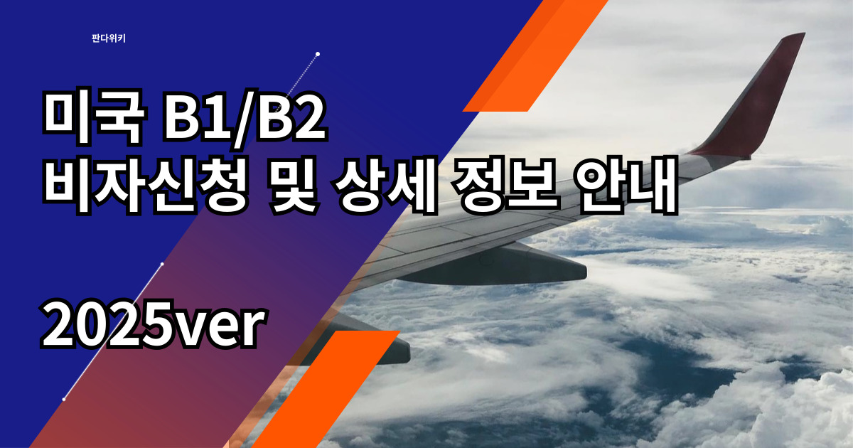 B1B2비자