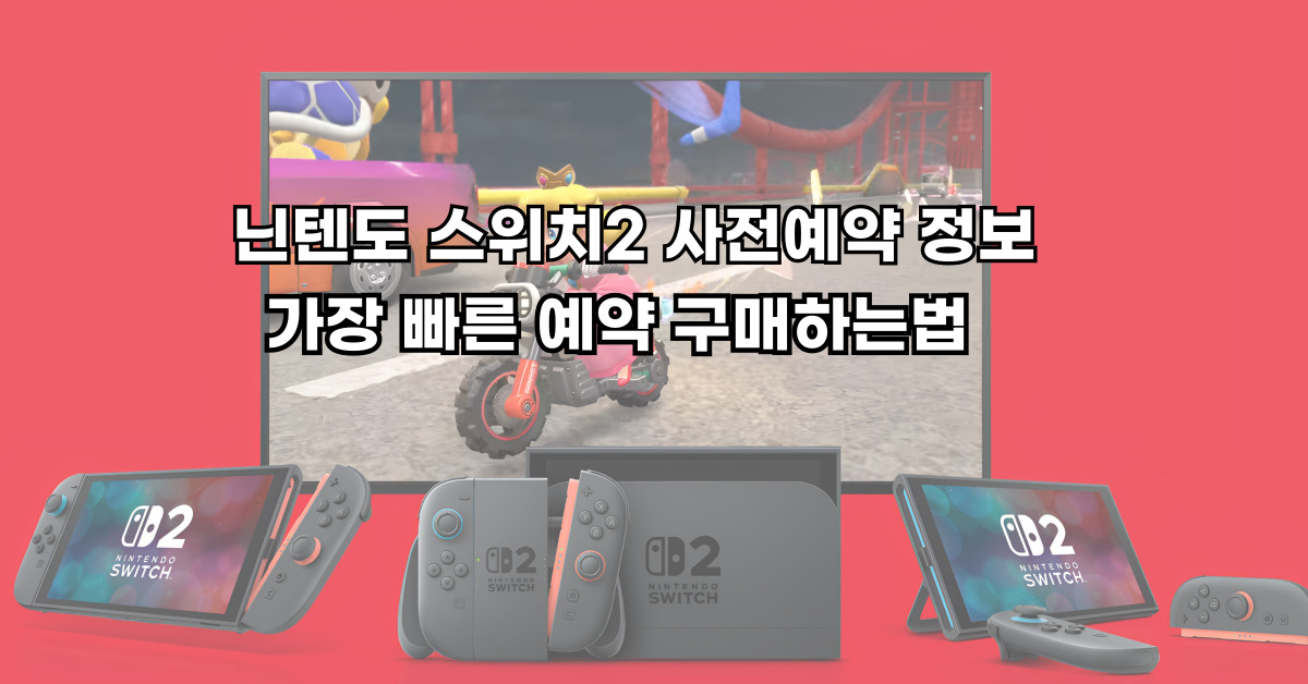 닌텐도 스위치2 사전예약
