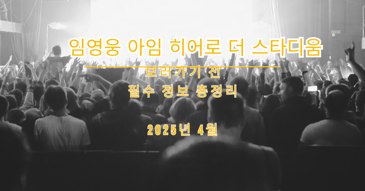 임영웅 아임 히어로 더 스타디움