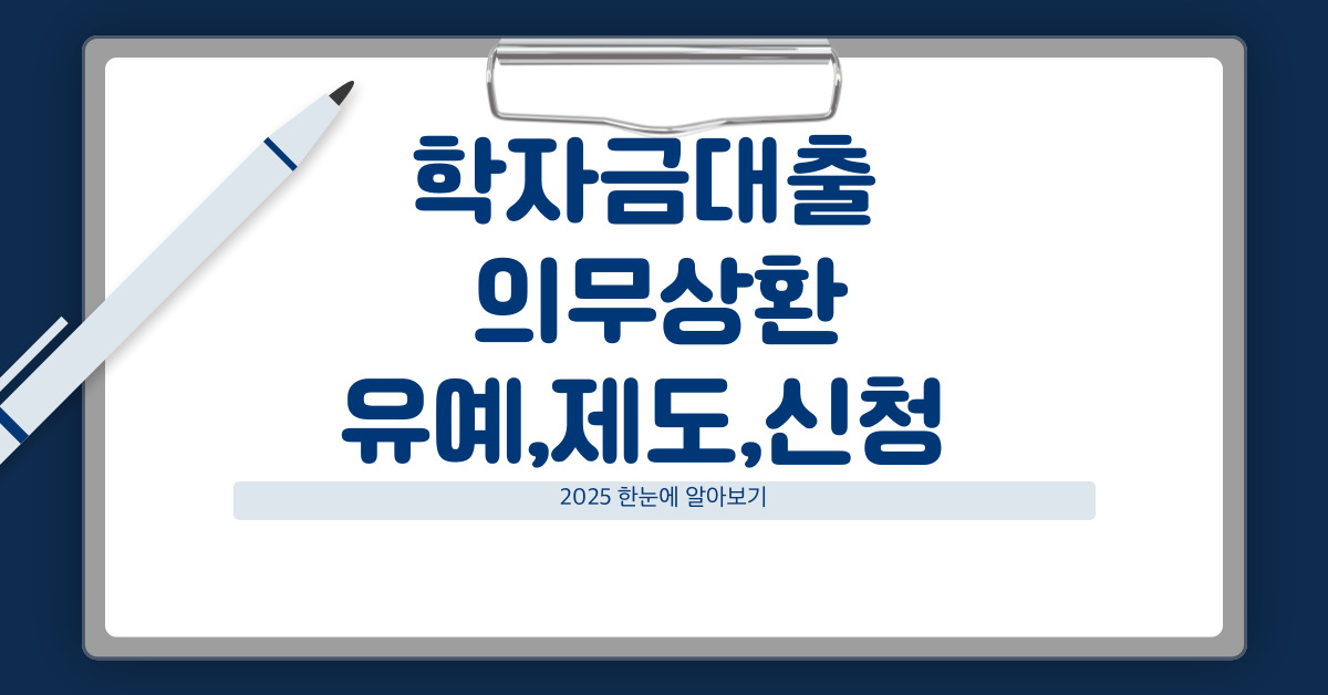 학자금대출 의무상환