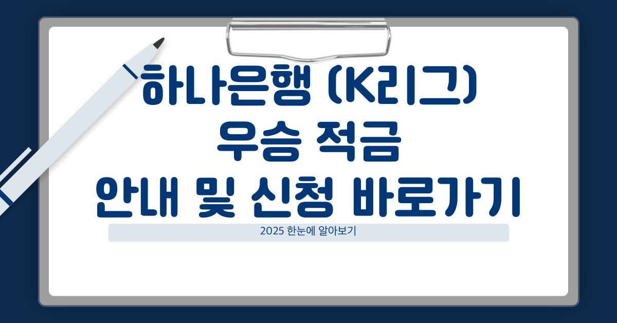 하나은행 (K리그) 우승 적금