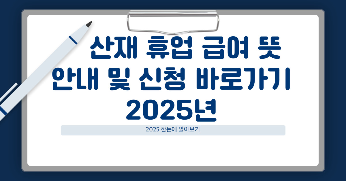 산재 휴업급여 신청