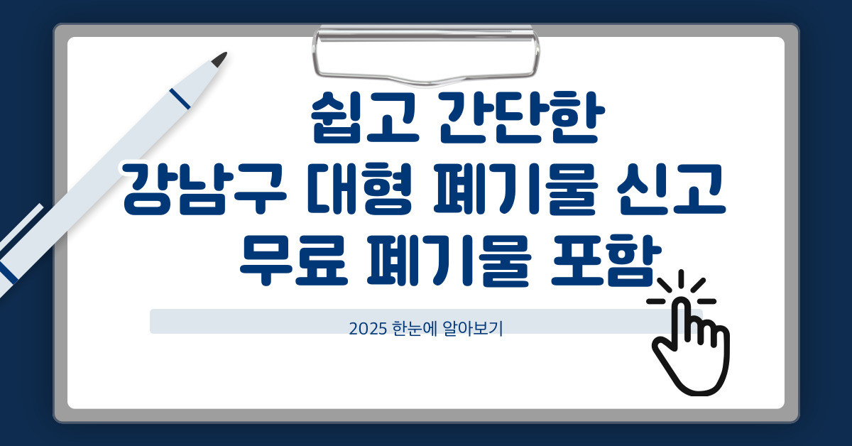 강남구 대형 폐기물 신고