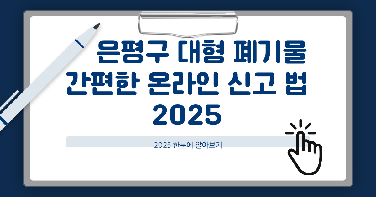 은평구 대형 폐기물