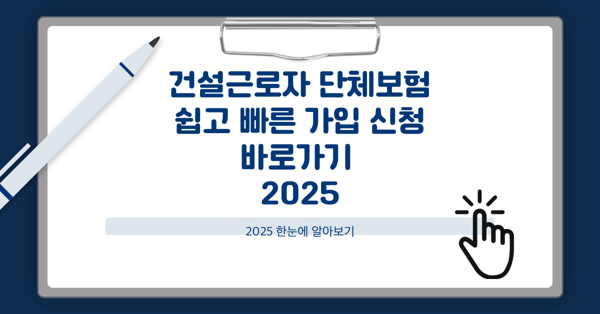 건설근로자 단체보험 가입 지원