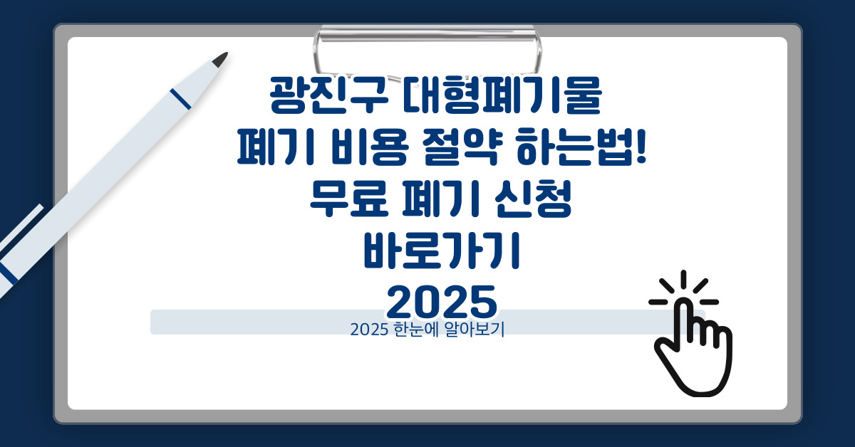 광진구 대형폐기물