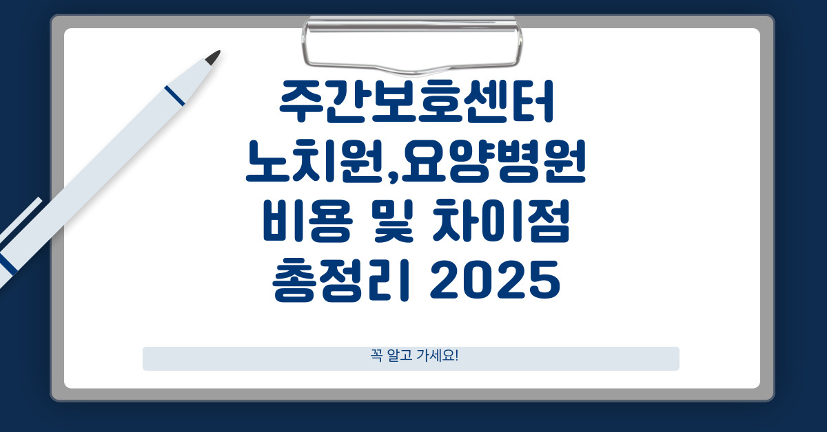 주간보호센터비용