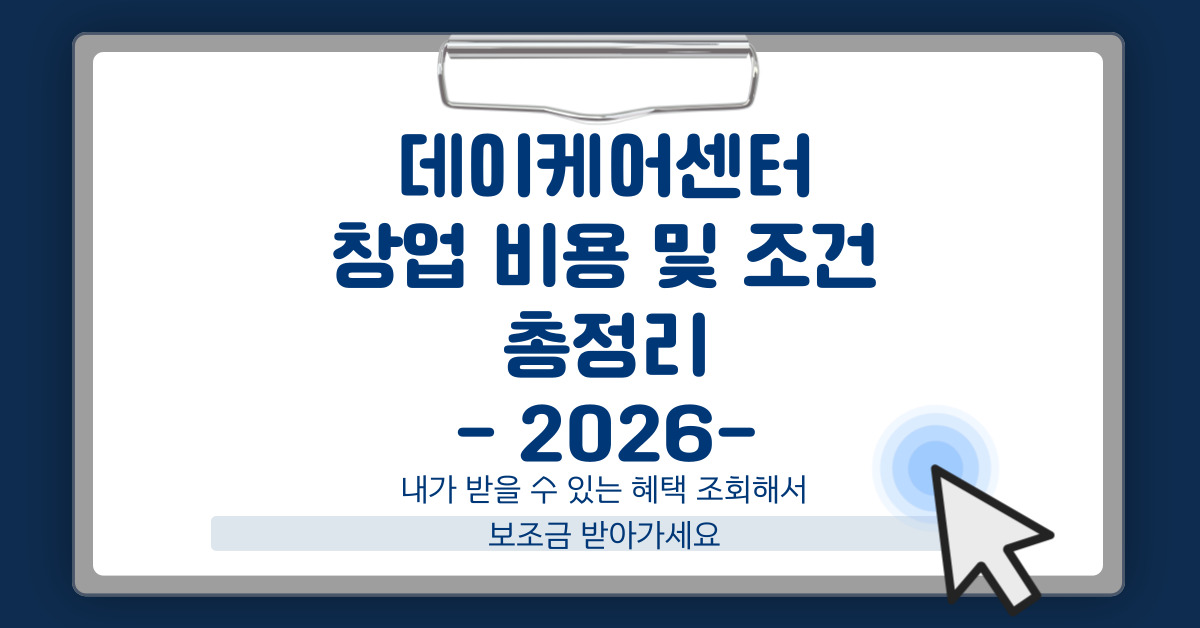 데이케어센터 창업